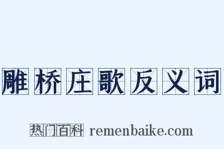 雕桥庄歌反义词是什么意思的图片